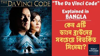 The Da Vinci Code (2006) Explained in Bangla | The Da Vinci Code Ending Explained in বাংলা