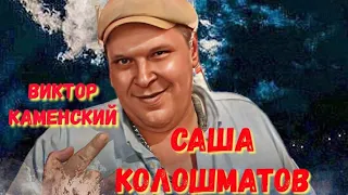 ВИКТОР КАМЕНСКИЙ - САША КОЛОШМАТОВ(сл. Серёга Пт муз. Евгений Устюгов) - Доля-Долюшка 2021©