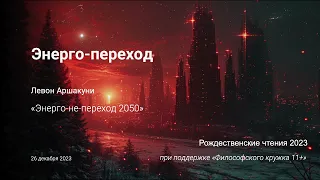 Энерго-не-переход 2050, или Отказ от Гонки Красной Королевы