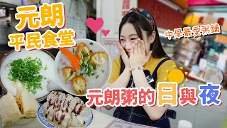 【元朗平民食堂Ep.2】元朗粥品的日與夜！傳統柴魚花生粥！超足料咸雞粥精力餐！！中學回憶II！▲雅軒試食報告 [[中字]]