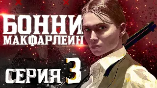 Бонни МакФарлейн. Пересказ Red Dead Redemption | Серия 3