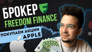 Freedom Finance Регистрация | Как купить акции