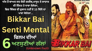 Punjabi Movie Bikker Bai Senti Mantal 7 Unknown Facts || Punjabi Movie Bikkar Bai Senti Mantal ||