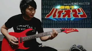 超電子バイオマン　Bioman - opening guitar cover