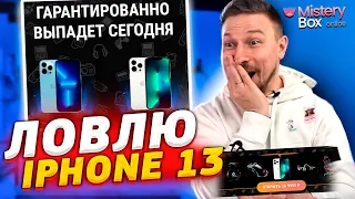 ЛОВЛЮ iPhone13 с гарантией выпадения 100%