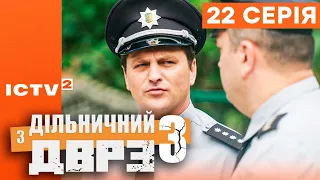 🎬 Серіал ДІЛЬНИЧНИЙ З ДВРЗ — 3 СЕЗОН — 22 СЕРІЯ | КОМЕДІЙНИЙ ДЕТЕКТИВ 2023 — ICTV2