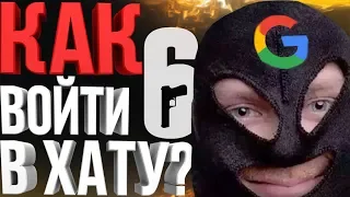 Rainbow Six: Siege Монтаж: Гугл мужик учит КАК ВОЙТИ В ХАТУ?