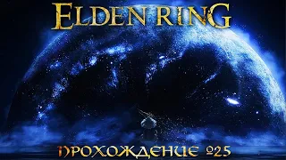 ПРОХОЖДЕНИЕ ELDEN RING ➤ Часть 25 ➤Елден Ринг Финал ➤ ЗВЕЗДНЫЙ ВЕК