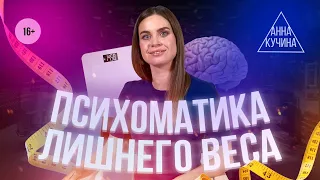 Психосоматика лишнего веса | Как связаны Ожирение и анорексия?