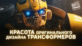 Бамблби: Красота оригинального дизайна Трансформеров