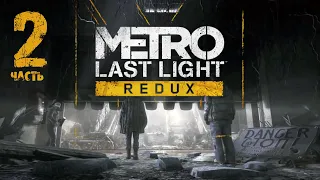 ПРОМІНЬ НАДІЇ | Metro: Last Light Redux Українська озвучка | Стрим Часть 2