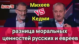 Михеев VS Кедми. Различие менталитета и моральных ценностей русских и евреев.