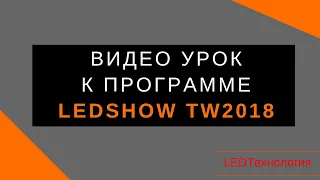 Видео Инструкция LedshowTW2018