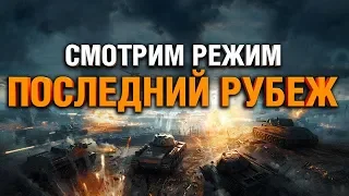 Смотрим режим ПОСЛЕДНИЙ РУБЕЖ World of Tanks