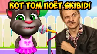 LITTLE BIG - SKIBIDI ! ГОВОРЯЩИЙ ТОМ ПОЁТ ! - Мой Говорящий Том: Друзья - My Talking Tom Friends #13