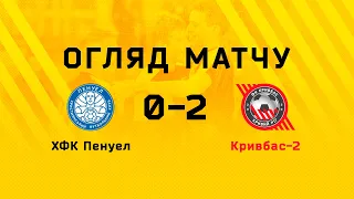 Огляд | ХФК Пенуел-Кривбас-2 0:2
