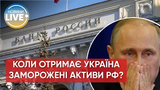 ❗️Чи віддадуть заморожені мільярди рф на відшкодування Україні?