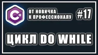 ЦИКЛ DO WHILE | ЧТО ЭТО | КАК РАБОТАЕТ | C# ОТ НОВИЧКА К ПРОФЕССИОНАЛУ | # 17