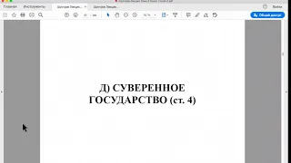 Шустров Д.Г. Лекции по Конституционному Праву РФ. Лекция № 8 Основы конституционного строя (оконч.)