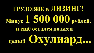 Непридуманная история про Лизинг в Грузоперевозках! Когда Лизинг тебя уничтожил...