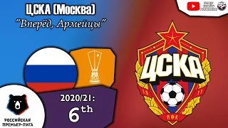CSKA Moscow Anthem - "Вперёд, Армейцы"