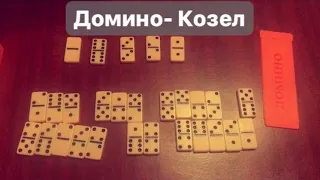 Домино- Козёл