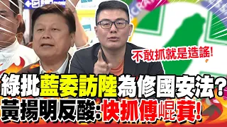 綠批"藍委訪陸"危害國安?黃揚明反酸:"快抓傅崐萁"! | 國葱嗆范雲!吳崢酸"掩護藍委"?嚴震生:胡說八道..