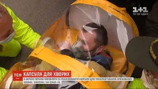 В Україні почали виробляти та реалізовувати капсули для транспортування хворих на COVID-19