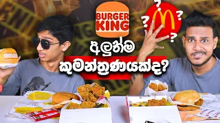 BURGER KING අලුත්ම කුමන්ත්‍රණයක්ද? | KFC VS BURGER KING | FOOD REVIEW | SRI LANKAN FOOD | Magu ASMR