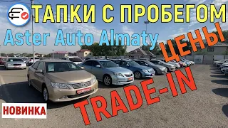 🛎 Август 2021 ASTER AUTO Автомобили с пробегом Trade in Казахстан