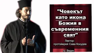 "Човекът като икона Божия в съвременния свят" Лектор: протойерей Сава Кокудев