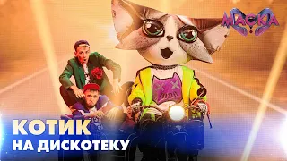 КОТИК. НА ДИСКОТЕКУ. «МАСКА» | ВИПУСК 3.  СЕЗОН 2