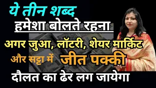 जुआ, लॉटरी, शेयर मार्किट और सट्टा में नहीं मिलेगी हार, जानिए अचूक उपाय | Rahu attract money