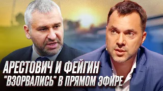 💥 Арестович и Фейгин "взорвались" в прямом эфире