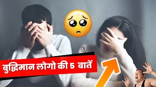 बुद्धिमान लोगो की 5 बातें 😱🤯 Intelligent People Facts Mind Blowing Psychological Facts#facts #shorts