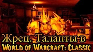Жрец. Таланты в World of Warcraft: Classic