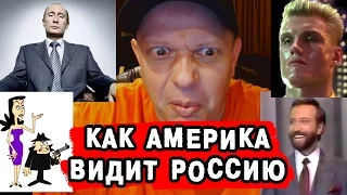 КАК АМЕРИКА ВИДИТ РОССИЮ - Американский профессор