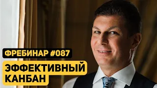 Олег Брагинский. Фребинар 087. Эффективный канбан