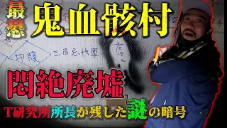 [悶絶廃墟] 「恐怖の心霊探訪　鬼血骸村　T研究所所長が残した謎すぎる暗号！！？？」