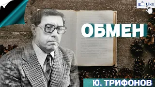 Аудиокнига «ОБМЕН» - Ю. Трифонов слушать онлайн бесплатно