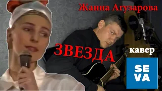 Жанна Агузарова - Звезда, на гитаре /кавер/