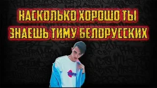 Угадай песни Тимы Белоруссих. Насколько хорошо ты знаешь Тиму Белорусских.Угадай трек Тимы Белорусси