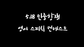 5.18 영어 스피치 컨테스트