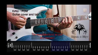 Король и Шут  - РОМ cover and tab🎸#корольишут #киш #cover#guitar #music #punk #русскийрок