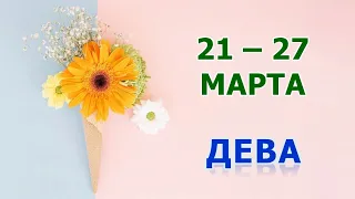 ♍ ДЕВА. 🌸 С 21 по 27 МАРТА 2022 г. 🌟 Таро-прогноз.