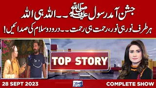 Top Story With Sidra Munir | 28 SEP 2023 | Lahore News HD