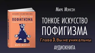 Тонкое искусство Пофигизма / Аудиокнига / Глава 3. Вы не уникальны