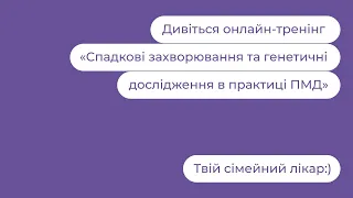 Спадкові захворювання та генетичні дослідження в практиці ПМД | Твій сімейний лікар