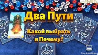 ДВА ПУТИ. Какой выбрать? Почему? Расклад Таро.