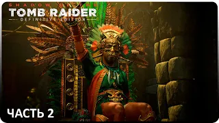 ТАЙНЫЙ ГОРОД ► Shadow of the Tomb Raider Definitive Edition #2